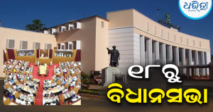 ନଭେମ୍ବର ୧୮ରୁ ଓଡ଼ିଶା ବିଧାନସଭାର ଶୀତକାଳୀନ ଅଧିବେଶନ: ୩୩ ଦିନ ଧରି ଚାଲିବ…