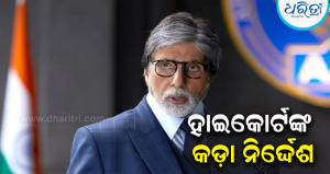 ଦିଲ୍ଲୀ ହାଇକୋର୍ଟରେ ହାଜର ହେବେ ଅମିତାଭ, ବଢ଼ିଲା ଚର୍ଚ୍ଚା…