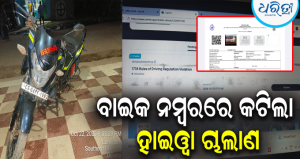 ଲଞ୍ଜିଗଡ଼ରେ ବାଇକ୍, କେନ୍ଦୁଝରରୁ କଟିଲା ଇ-ଚାଲାଣ: ପରିବହନ ବିଭାଗର ଅପାରଗତାକୁ ନେଇ ପ୍ରଶ୍ନ