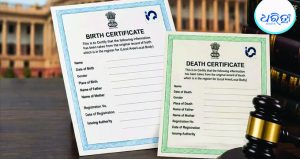 କାର୍ଯ୍ୟକାରୀ ହେଲା ଜନ୍ମ, ମୃତ୍ୟୁ ସଂଶୋଧନ ଆଇନ