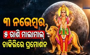 ସ୍ୱାତୀ ନକ୍ଷତ୍ରରେ ବୁଧଙ୍କ ଏଣ୍ଟ୍ରି: ନଭେମ୍ୱର ୩ରୁ ୫ ରାଶିରେ ଧନବର୍ଷା, ଚାକିରିରେ ବଡ଼ ପଦୋନ୍ନତି…
