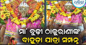 ମୂଳ ମନ୍ଦିରକୁ ବାହୁଡ଼ିଲେ ମା’ ବୁଢ଼ୀ ଠାକୁରାଣୀ: ରଙ୍ଗ-ଫଗୁ ଖେଳି ବର୍ଷକ ପାଇଁ ମେଲାଣି ଦେଲେ ଭକ୍ତ