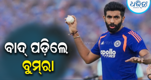 ବଡ଼ ଖବର: ୫ ମ୍ୟାଚ୍‌ରୁ ବାଦ୍‌ ପଡ଼ିଲେ ବୁମ୍‌ରା, ହଠାତ ଟିମ୍‌ ଇଣ୍ଡିଆ ନେଲା ବଡ଼ ପଦକ୍ଷେପ !