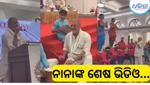 ମୃତ୍ୟୁର ୪ ଦିନ ପୂର୍ବରୁ ଗୋଆରେ ନାଚୁଥିଲେ ନାନା ପାଟେକର, କହିଥିଲେ ଏଭଳି କଥା