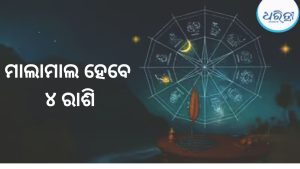 ଦଶହରାରେ ସୃଷ୍ଟି ହେବ ବିରଳ ରାଜଯୋଗ, ଏହି ରାଶିକୁ ମିଳିବ ବଡ଼ ସଫଳତା