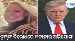 ବିଶ୍ବରେ ହଲଚଲ୍, ଟ୍ରମ୍ପ୍‌ଙ୍କ ବିରୋଧରେ ବଳାତ୍କାର ଅଭିଯୋଗ ଆଣିଲେ ପୂର୍ବତନ ମିସ୍‌ ସୁଇଜରଲାଣ୍ଡ