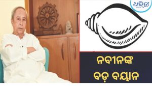 ହିଞ୍ଜିଳିରେ ହଲଚଲ! ଏହି ନେତାଙ୍କୁ ଚେତାବନୀ ଦେଲେ ନବୀନ, ‘ସବୁ ଜାଣିଛି, ଆକ୍ସନ ନେବି…’,