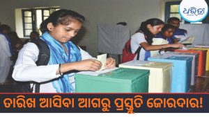 ଛାତ୍ର ସଂସଦ ନିର୍ବାଚନ; ଘୋଷଣା ହୋଇନି, ଦ୍ୱନ୍ଦ୍ୱ ବି ଛିଡୁନି