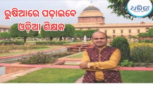 କୋରାପୁଟରୁ ମସ୍କୋ: ରୁଷିଆରେ ପଢ଼ାଇବେ କୋରାପୁଟର ଜାତୀୟ ପୁରସ୍କାରପ୍ରାପ୍ତ ଶିକ୍ଷକ ତରୁଣ କୁମାର ଦାଶ