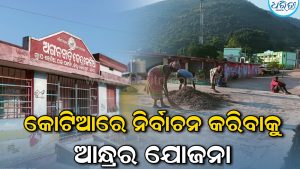 କୋଟିଆରେ ନିର୍ବାଚନ କରିବାକୁ ଆନ୍ଧ୍ରର ଯୋଜନା, ପୁଣି ସୁପ୍ରିମକୋର୍ଟଙ୍କ ଦ୍ୱାରସ୍ଥ ହେବେ ରାଜ୍ୟ ସରକାର
