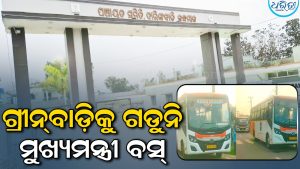 ଗ୍ରୀନ୍‌ବାଡ଼ିକୁ ଗଡୁନି ମୁଖ୍ୟମନ୍ତ୍ରୀ ବସ୍‌, ଚଳାଚଳ ପାଇଁ ଦାବି କରି ଅଞ୍ଚଳବାସୀ…