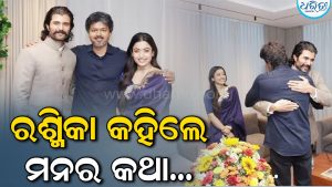 ମୁଖ୍ୟମନ୍ତ୍ରୀ ବିଜୟଙ୍କୁ ଭେଟିଲେ ରଶ୍ମିକା-ବିଜୟ; ଫଟୋ ଶେୟାର କରି ପ୍ରକାଶ କଲେ ହୃଦୟସ୍ପର୍ଶୀ ଭାବନା