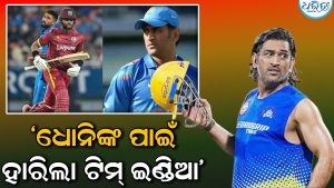 ଏମ.ଏସ. ଧୋନିଙ୍କ ଯୋଗୁ ଟିମ ଇଣ୍ଡିଆ ତୃତୀୟ ଦିନିକିଆ ମ୍ୟାଚ ହାରିଗଲା; ଐତିହାସିକ ବିଜୟ ପରେ ଏକ ବଡ଼ ରହସ୍ୟ ଖୁଲାସା କଲେ…
