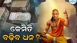 କେମିତି କରିବେ ସଞ୍ଚୟ ଆଉ କେମିତି ବଢ଼ିବ ଧନ, ଜାଣନ୍ତୁ କ’ଣ କହିଛନ୍ତି ଚାଣକ୍ୟ…