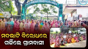 ମଦଭାଟି ବିରୋଧରେ ଗର୍ଜିଲେ ଗ୍ରାମବାସୀ: ଉଚ୍ଛେଦ ଦାବିରେ ଶତାଧିକ ମହିଳା-ପୁରୁଷଙ୍କ ବିକ୍ଷୋଭ