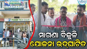 ମାଗଣା ବିଜୁଳି ଯୋଜନାରେ ଲାଭବାନ ହେବେ ହିତାଧିକାରୀ, ଉଦ୍‌ଘାଟନ କରି…