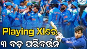 ତୃତୀୟ ଟି-୨୦ ପାଇଁ ପ୍ଲେଇିଂ ଏକାଦଶରେ ୩ ବଡ଼ ପରିବର୍ତ୍ତନ; ଏହି ୧୧ ଜଣ ଖେଳାଳିଙ୍କୁ ନେଇ ମଇଦାନକୁ ଓହ୍ଲାଇଛି ଟିମ ଇଣ୍ଡିଆ