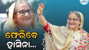 ଶେଖ ହାସିନା କେବେ ବାଂଲାଦେଶ ଫେରିବେ? ଉତ୍ତର ଦେଲା ଭାରତ