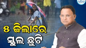 ଏହି ୫ ଜିଲାରେ ୨୮ ଓ ୨୯ରେ ସ୍କୁଲ୍‌, କଲେଜ ଛୁଟି : ସୂଚନା ଦେଇ  ମୁଖ୍ୟମନ୍ତ୍ରୀ କହିଲେ…