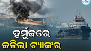 ହର୍ମୁଜରେ କୁୱେତ ଟ୍ୟାଙ୍କର ଉପରେ ଆକ୍ରମଣ; ୫ ଭାରତୀୟ ନାବିକ ଉଦ୍ଧାର