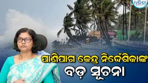 ୨୭ ସନ୍ଧ୍ୟାରୁ ଓଡ଼ିଶାରେ ପ୍ରବଳ ବର୍ଷା: ସତର୍କ କରାଇ ପାଣିପାଗ ବିଭାଗ କହିଲା ୨୮ ତାରିଖ ସକାଳେ…