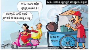 ଧରିତ୍ରୀ କାର୍ଟୁନ – Dharitri Cartoon