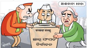 ଧରିତ୍ରୀ କାର୍ଟୁନ – Dharitri Cartoon