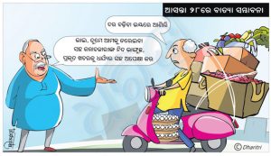ଧରିତ୍ରୀ କାର୍ଟୁନ – Dharitri Cartoon