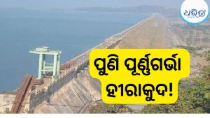ହୀରାକୁଦ ଜଳଭଣ୍ଡାର ପୁଣି ପୂର୍ଣ୍ଣଗର୍ଭା: ଦ୍ବିତୀୟ ଥର ୬୩୦ ଫୁଟ ଛୁଇଁଲା ଜଳସ୍ତର