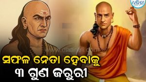 Chanakya Niti: ସଫଳ ନେତା ହେବାକୁ ଏହି ୩ ଗୁଣ ରହିବା ଅତ୍ୟନ୍ତ ଗୁରୁତ୍ୱପୂର୍ଣ୍ଣ, ତେବେ ବିଶ୍ୱ ଚିହ୍ନିବ ଆପଣଙ୍କ ଶକ୍ତି