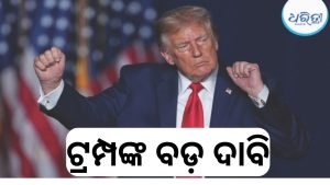 ପୁଣି ନୋବେଲ ଶାନ୍ତି ପୁରସ୍କାର ଦାବିକଲେ ଟ୍ରମ୍ପ୍‌, ୮ଯୁଦ୍ଧ ରୋକିଥିବା ଦାବି ଦୋହରାଇଲେ