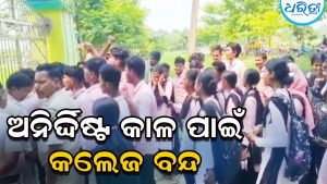 ଅନିର୍ଦ୍ଦିଷ୍ଟ କାଳ ପାଇଁ ବନ୍ଦ ହେଲା ନାଆମୀ କଲେଜ