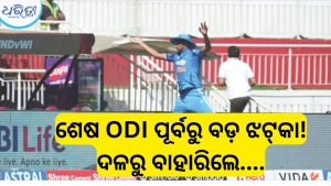 ତୃତୀୟ ଦିନିକିଆ ପୂର୍ବରୁ ଟିମ୍ ଇଣ୍ଡିଆକୁ ଝଟକା, ସିରିଜରୁ ବାଦ୍ ପଡ଼ିଲେ…
