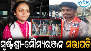 ସରିଲା କଲେଜ ଛାତ୍ର ସଂସଦ ନିର୍ବାଚନ: AVBP ଦଖଲରେ ବଲାଙ୍ଗୀର