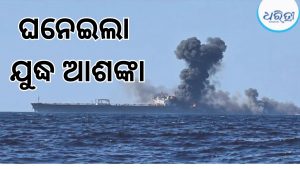 ହର୍ମୁଜ୍‌ରେ ୭ ତୈଳ ଟ୍ୟାଙ୍କର କ୍ଷତିଗ୍ରସ୍ତ, ପୁଣି ହେବକି ଯୁଦ୍ଧ?