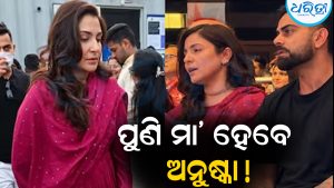 ପୁଣି ମା’ ହେବେ ଅନୁଷ୍କା! ଭିଡିଓ ଭାଇରାଲ ପରେ ବଢିଲା…