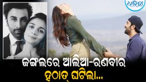 ନିର୍ଜନ ଜଙ୍ଗଲ ଭିତରକୁ ଆଲିଆଙ୍କୁ ନେଇଗଲେ ରଣବୀର, ହଠାତ୍‌ ଗାଡ଼ି ରଖି କହିଲେ…