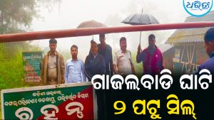 ଦାରିଙ୍ଗବାଡି ପ୍ରଶାସନର ବଡ଼ ପଦକ୍ଷେପ: ଭୂସ୍ଖଳନ ଭୟରେ ଗାଜଲବାଡି ଘାଟି ୨ ପଟୁ ସିଲ୍‌