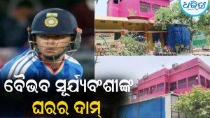 ଏତିକି ଟଙ୍କାର ଘରେ ରୁହନ୍ତି ବୈଭବ ସୂର୍ଯ୍ୟବଂଶୀ: ଜାଣିଲେ ହେବେ ଆଶ୍ଚର୍ଯ୍ୟ