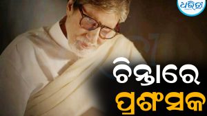 ନିଜ ସ୍ବାସ୍ଥ୍ୟ ଅପ୍‌ଡେଟ୍‌ ଦେଲେ ଅମିତାଭ ବଚ୍ଚନ: ଚିନ୍ତାରେ ପ୍ରଶଂସକ