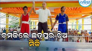 ରାଜ୍ୟସ୍ତରୀୟ ବକ୍ଦିଂରେ ସ୍ବର୍ଣ୍ଣ ଜିତି ଜାତୀୟସ୍ତରକୁ ମନୋନୀତ ହେଲେ ମିକି