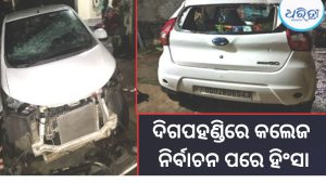 ଖେମୁଣ୍ଡି କଲେଜ ନିର୍ବାଚନ ପରେ ତୁମୁଳକାଣ୍ଡ! ଖଣ୍ଡା-ଭୁଜାଲିରେ ଆକ୍ରମଣ, ପୋଖରୀକୁ ଫିଙ୍ଗିଦେଲେ ବାଇକ୍