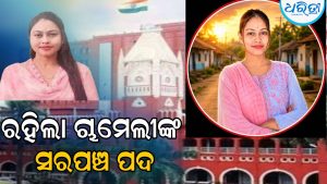 ଚାମେଲୀଙ୍କ ବିରୋଧରେ ଅନାସ୍ଥାକୁ ଅସିଦ୍ଧ ଘୋଷଣା କଲେ କୋର୍ଟ: ରହିଲା ସରପଞ୍ଚ ପଦ, ଚାମେଲୀ କହିଲେ…