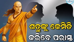 ଶତ୍ରୁଙ୍କୁ କେମିତି କରିବେ ପରାସ୍ତ? ଜାଣନ୍ତୁ କ’ଣ କହିଛନ୍ତି ଚାଣକ୍ୟ…