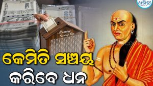 ବିପଦ ସମୟରେ କେମିତି ସଞ୍ଚୟ କରିବେ ଧନ, ଜାଣନ୍ତୁ ଚାଣକ୍ୟଙ୍କ ଏହି ୩ ବଡ଼ ଉପଦେଶ…