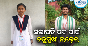 ସ୍ୱାମପାଟଣା ଅଞ୍ଚଳିକ ମହାବିଦ୍ୟାଳୟରେ ଛାତ୍ର ସଂସଦ ନିର୍ବାଚନ ସରଗରମ: ସଭାପତି ପଦ ପାଇଁ ଚତୁର୍ମୁଖୀ ଲଢ଼େଇ, ୨୧ ପ୍ରାର୍ଥିପତ୍ର କାଏମ