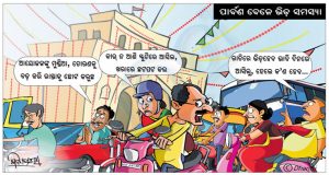 ଧରିତ୍ରୀ କାର୍ଟୁନ