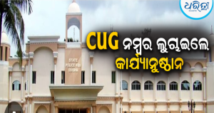 ଥାନା CUG ନମ୍ବର ଲୁଚାଇଲେ ହେବ କାର୍ଯ୍ୟାନୁଷ୍ଠାନ! ସାର୍ବଜନୀନ କରିବାକୁ ପୋଲିସ୍ HQରୁ କଡ଼ା ନିର୍ଦ୍ଦେଶ