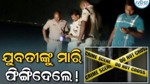 କଟକରେ ଚାଞ୍ଚଲ୍ୟ: କାଠଯୋଡ଼ି ପଠାରେ ପଡ଼ିଛି ଯୁବତୀଙ୍କ ରକ୍ତରଞ୍ଜିତ ମୃତଦେହ, ବାଦାମବାଡ଼ି ପୋଲିସର…
