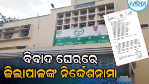 ବିବାଦ ଘେରରେ କଟକ ଜିଲାପାଳଙ୍କ ନିର୍ଦ୍ଦେଶନାମା: ତହସିଲଦାରଙ୍କୁ ରାଜସ୍ବ କ୍ଷମତା ହସ୍ତାନ୍ତରକୁ ନେଇ ଉଠିଲା ପ୍ରଶ୍ନ